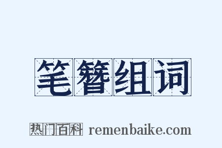 笔簪组词是什么意思的图片